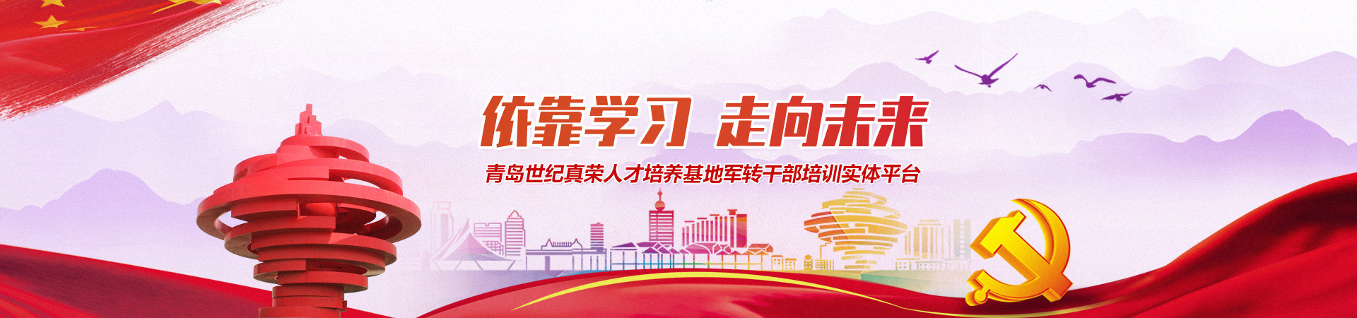青島世紀真榮專注于軍轉干部培訓,軍隊轉業(yè)干部培訓等培訓服務